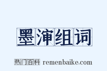 墨渖组词是什么意思的图片